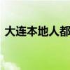 大连本地人都去哪里玩 大连小众好玩的地方