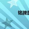 铭牌是什么 铭牌是什么东西