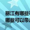 丽江有哪些可以带走的特产 云南丽江特产有哪些可以带走