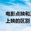 电影点映和正式上映有什么区别 点映和正式上映的区别