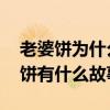 老婆饼为什么叫老婆饼 老婆饼为什么叫老婆饼有什么故事 
