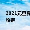 2021元旦高速免费不 2021年元旦高速收不收费