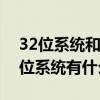 32位系统和64位系统的区别 32位系统和64位系统有什么不同