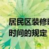 居民区装修时间规定是什么 关于居民区装修时间的规定