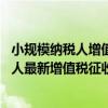小规模纳税人增值税征收率是多少 小规模纳税人和一般纳税人最新增值税征收税率