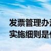 发票管理办法实施细则是什么 发票管理办法实施细则是什么