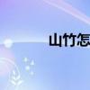 山竹怎么剥皮 山竹的剥皮技巧