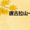 唐古拉山一日游 唐古拉山景点一日游