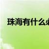 珠海有什么必吃的美食 珠海必吃美食攻略