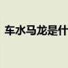 车水马龙是什么意思 车水马龙的意思是什么