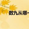 数九从哪一天开始 数九是哪一天开始