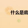 什么是底漆什么是面漆 什么是底漆