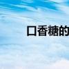 口香糖的成分 口香糖的成分是什么