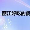 丽江好吃的餐馆排行榜 丽江好吃的餐厅推荐