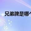 兄弟牌是哪个的品牌 兄弟牌是什么的品牌
