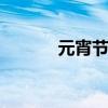 元宵节的别称 元宵节又名什么