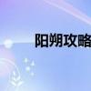阳朔攻略攻略 桂林阳朔自驾游攻略