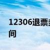 12306退票多久到账 12306退票多久到账时间