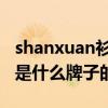 shanxuan衫宣是哪个的品牌 shanxuan衫宣是什么牌子的衣服