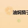 油焖茄子怎么做好吃 茄子的做法