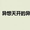 异想天开的异是什么意思 异想天开的异意思