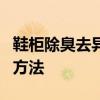 鞋柜除臭去异味7个小妙招 鞋柜如何除臭最佳方法