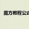 魔方教程公式口诀 魔方教程公式口诀三阶 