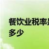 餐饮业税率是多少 一般纳税人餐饮业税率是多少