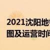 2021沈阳地铁1号线路图 沈阳地铁1号线站点图及运营时间