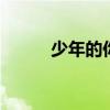 少年的你结局 少年的你结局是啥