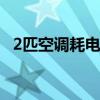 2匹空调耗电量是多少 2匹空调一小时用电