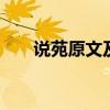 说苑原文及翻译 刘向说苑原文及翻译