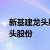新基建龙头股票有哪些 新基建股票有哪些龙头股份