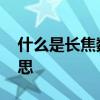 什么是长焦数码相机 长焦数码相机是什么意思