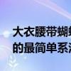 大衣腰带蝴蝶结的系法图解 大衣腰带蝴蝶结的最简单系法 
