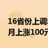 16省份上调城乡居民养老金什么情况 最高每月上涨100元