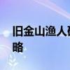 旧金山渔人码头攻略 旧金山渔人码头游玩攻略