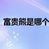 富贵熊是哪个的品牌 富贵熊是哪个的品牌鞋