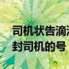 司机状告滴滴封号是怎么回事 滴滴为什么要封司机的号