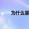为什么基金大跌 因为什么基金大跌