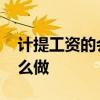 计提工资的会计分录 计提工资的会计分录怎么做
