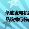 柴油发电机组十大品牌排行榜 柴油发电机组品牌排行榜前十名