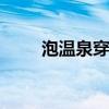 泡温泉穿什么泳衣 泡温泉穿泳衣吗