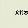 文竹怎么修剪 文竹的修剪方法