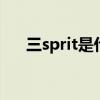 三sprit是什么牌子 三sprit是什么品牌