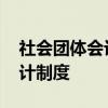 社会团体会计制度是什么 什么是社会团体会计制度