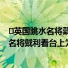 ​英国跳水名将戴利看台上为狗织毛衣是怎么回事 英国跳水名将戴利看台上为狗织毛衣什么情况