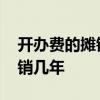 开办费的摊销年限是多长时间 开办费一般摊销几年