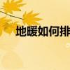 地暖如何排气才能热 地热如何正确排气
