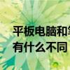 平板电脑和笔记本的区别 平板电脑和笔记本有什么不同